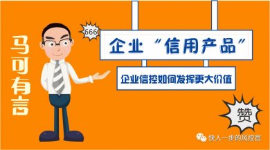 企业“信用产品”：企业信控如何发挥更大价值？